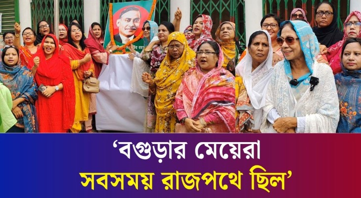 বগুড়ায় মহিলা দলের প্রতিষ্ঠাবার্ষিকী উপলক্ষে দলীয় সংগীত ও দলীয় পতাকা উত্তোলন
